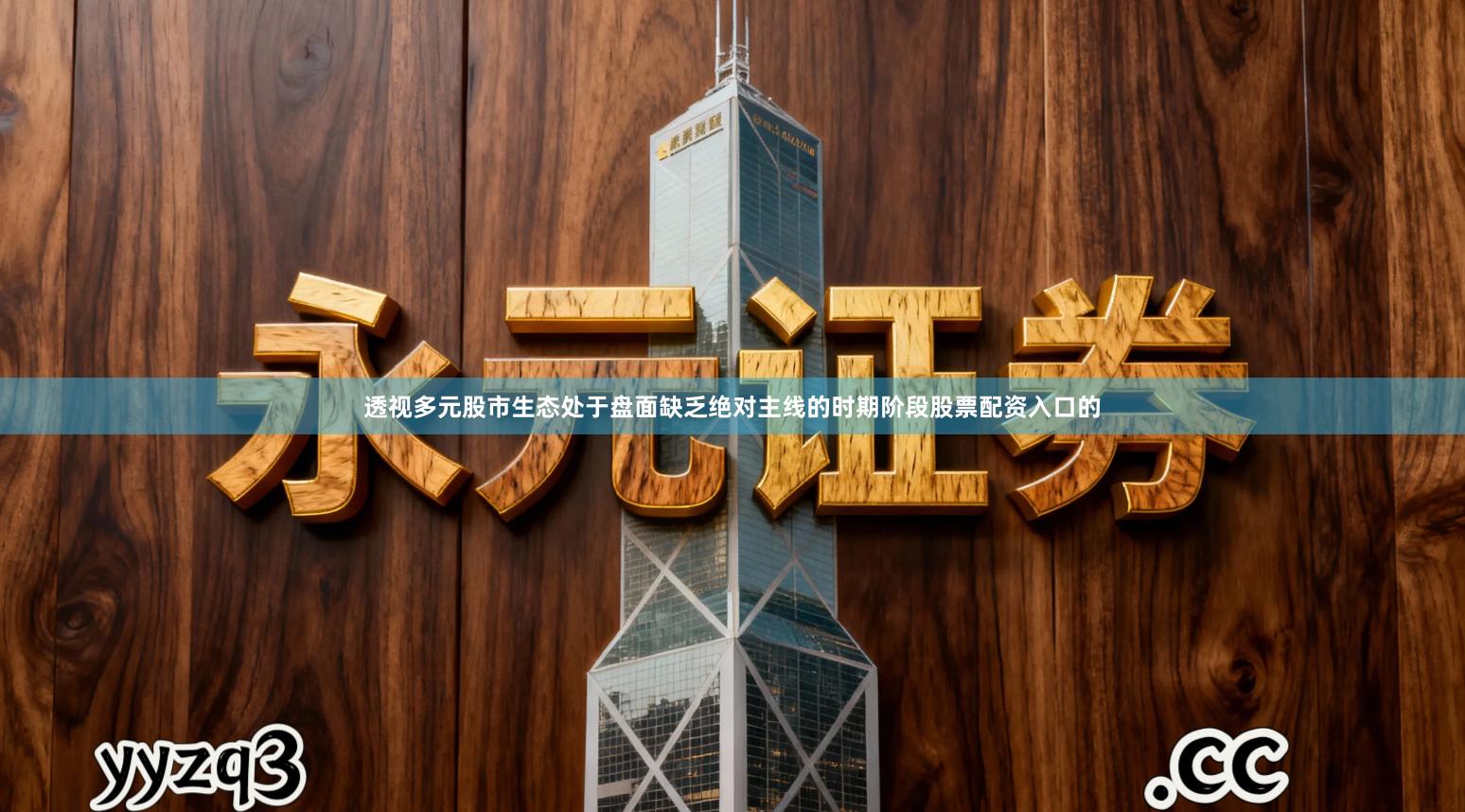 透视多元股市生态处于盘面缺乏绝对主线的时期阶段股票配资入口的