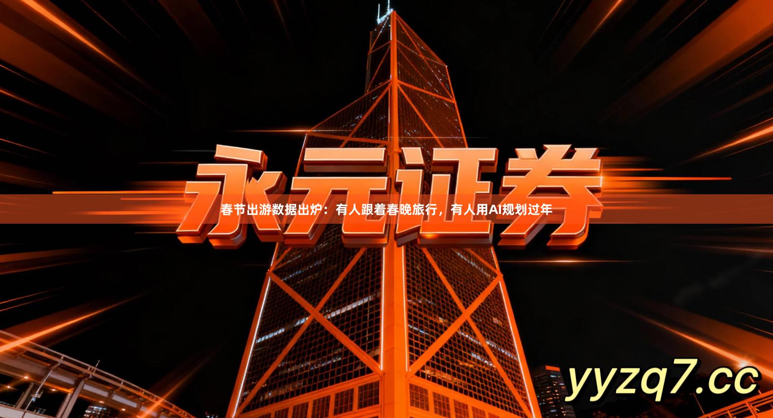 春节出游数据出炉：有人跟着春晚旅行，有人用AI规划过年