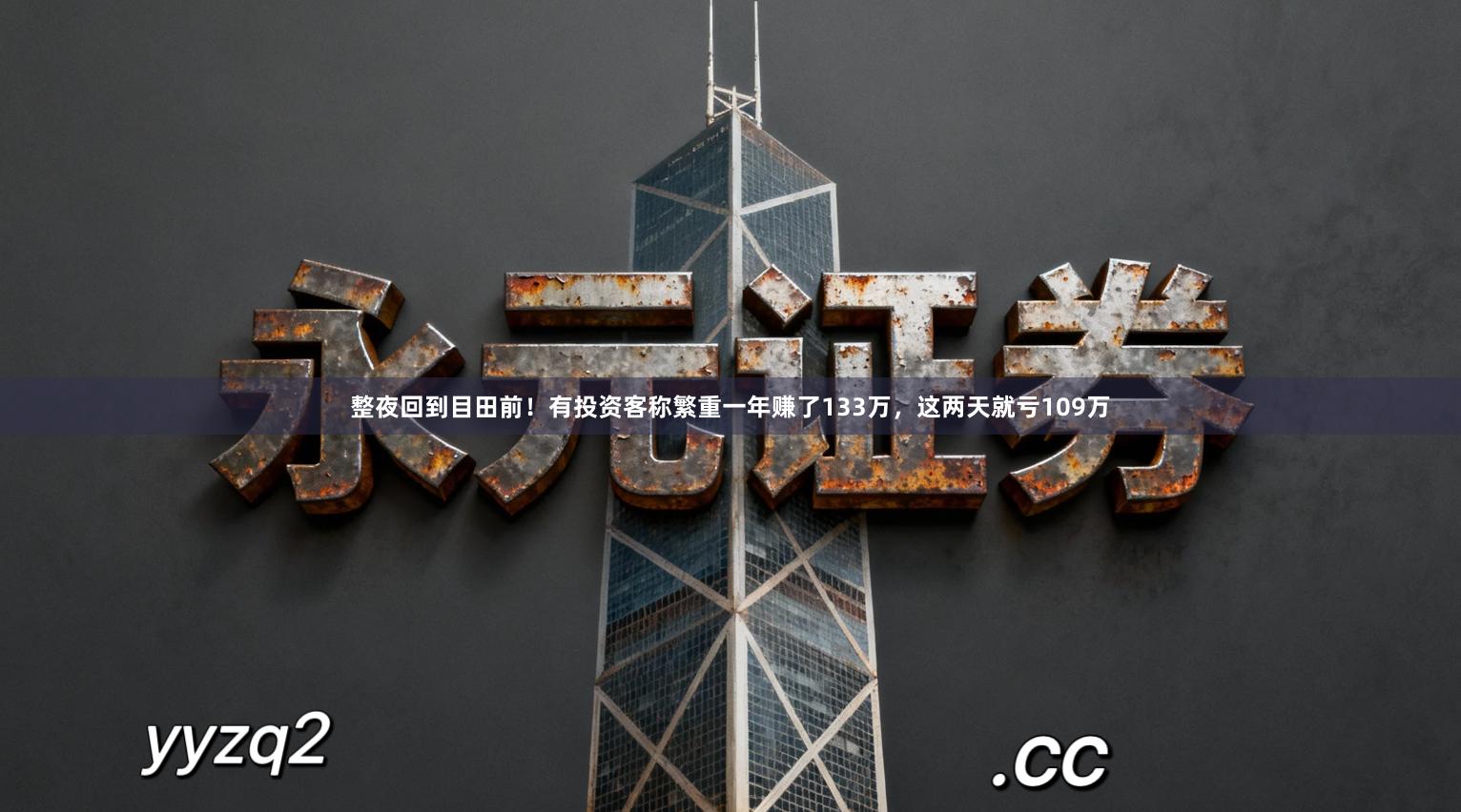 整夜回到目田前！有投资客称繁重一年赚了133万，这两天就亏109万