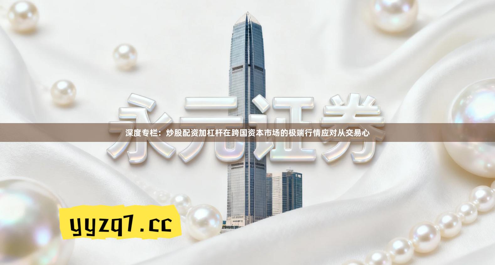 深度专栏：炒股配资加杠杆在跨国资本市场的极端行情应对从交易心