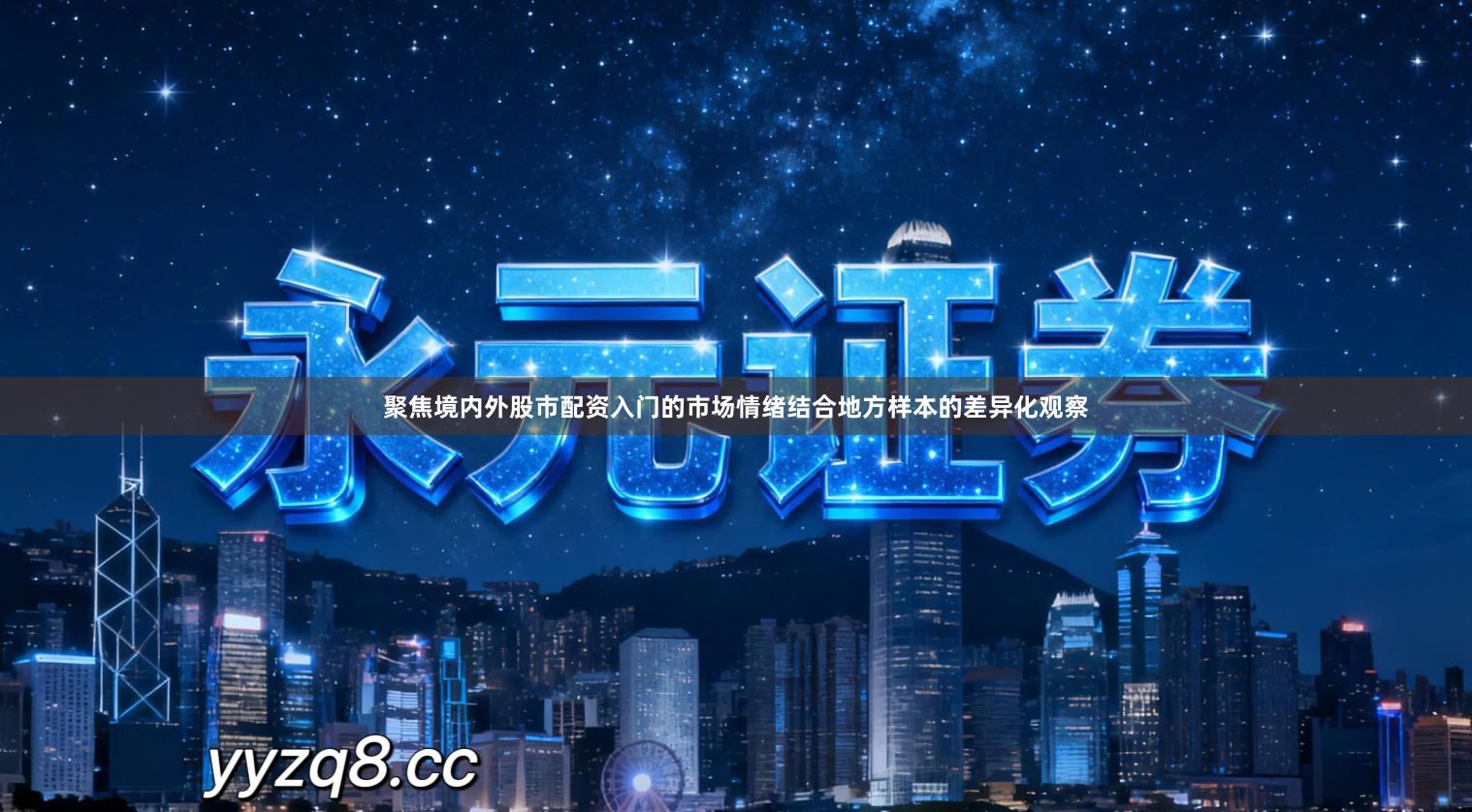 聚焦境内外股市配资入门的市场情绪结合地方样本的差异化观察