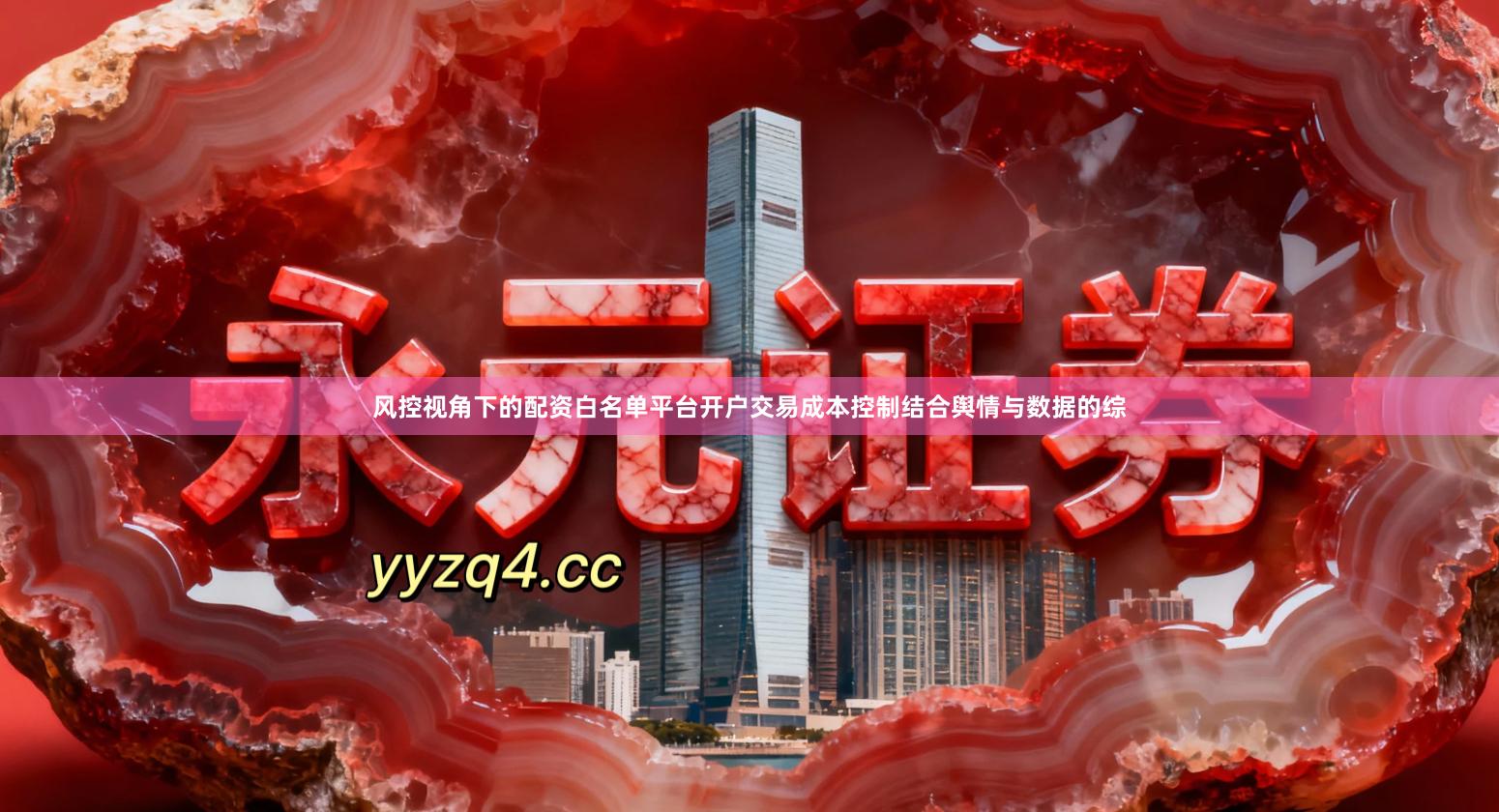 风控视角下的配资白名单平台开户交易成本控制结合舆情与数据的综
