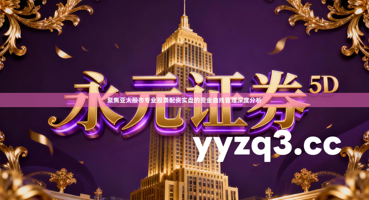 聚焦亚太股市专业股票配资实盘的资金曲线管理深度分析