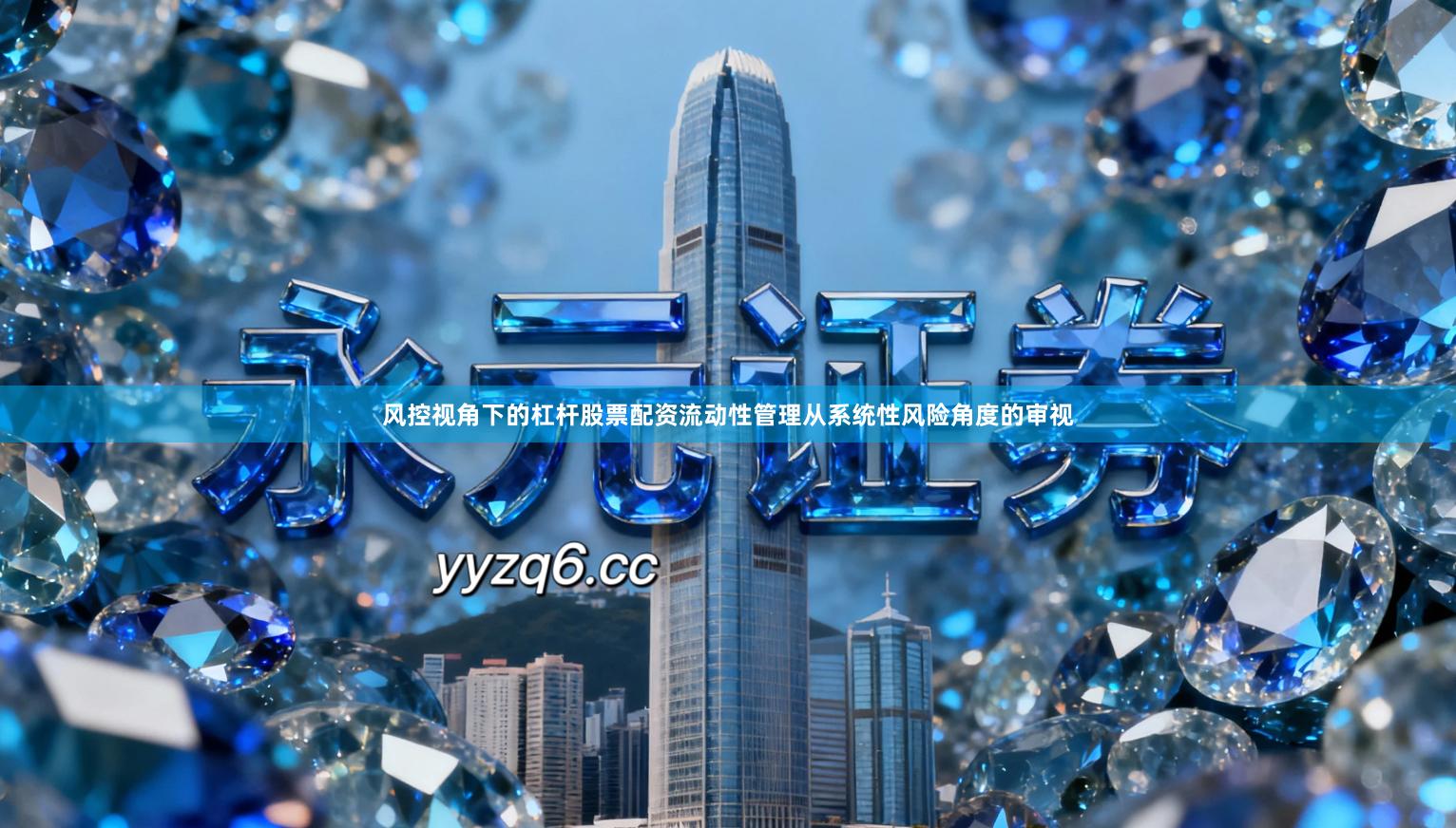 风控视角下的杠杆股票配资流动性管理从系统性风险角度的审视