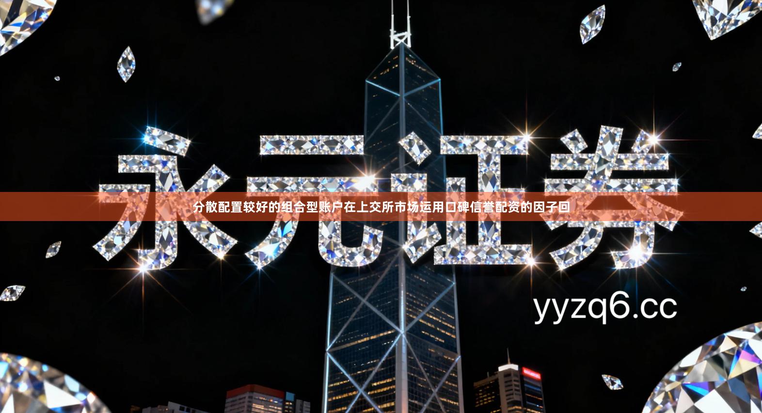 分散配置较好的组合型账户在上交所市场运用口碑信誉配资的因子回