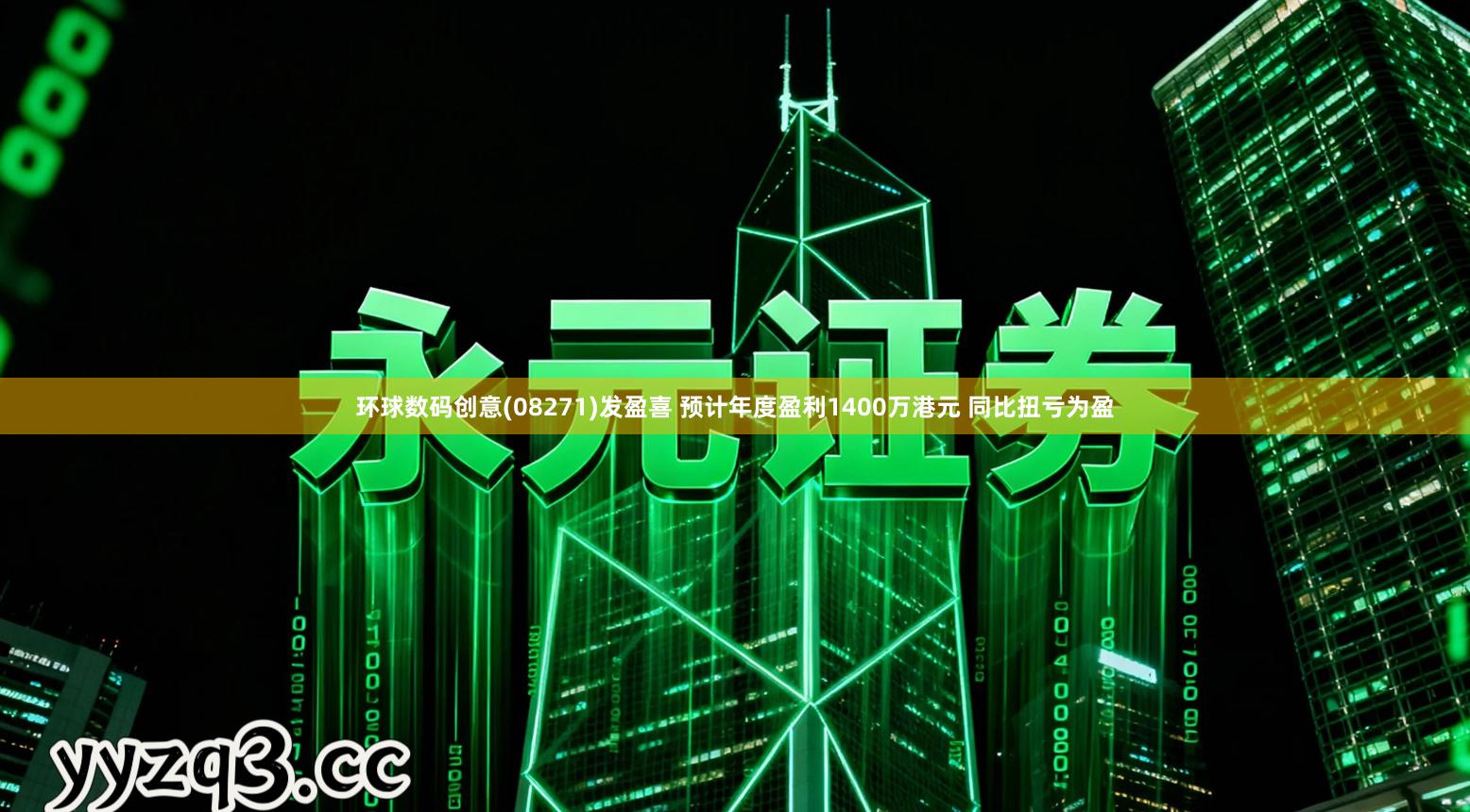 环球数码创意(08271)发盈喜 预计年度盈利1400万港元 同比扭亏为盈