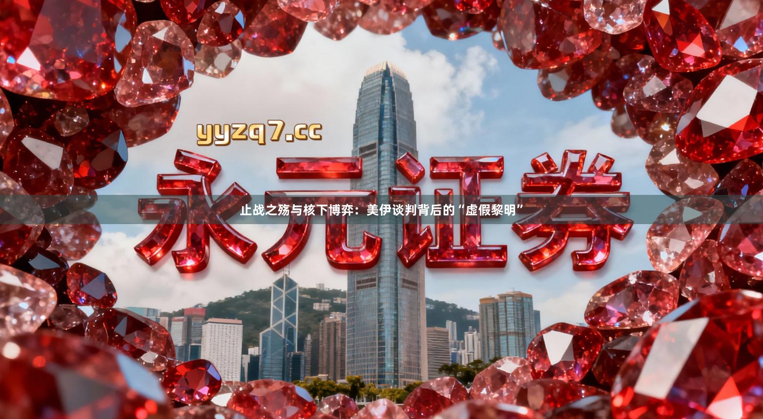 止战之殇与核下博弈：美伊谈判背后的“虚假黎明”